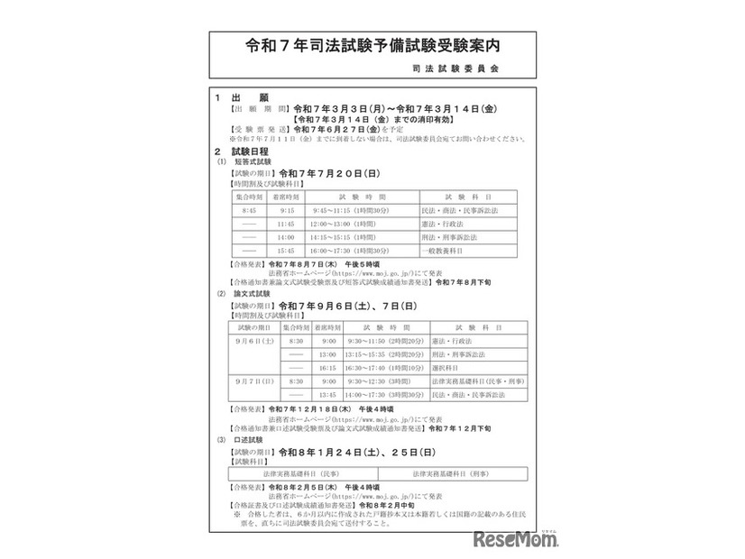 令和7年司法試験予備試験受験案内