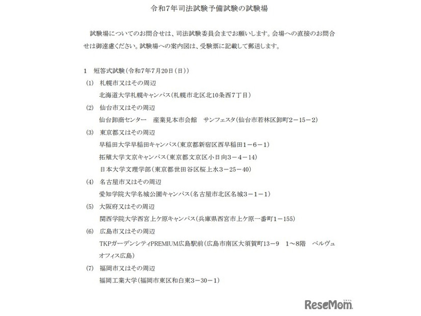 令和7年司法試験予備試験の試験場