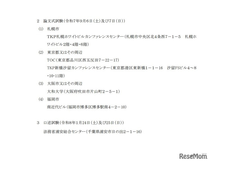 令和7年司法試験予備試験の試験場