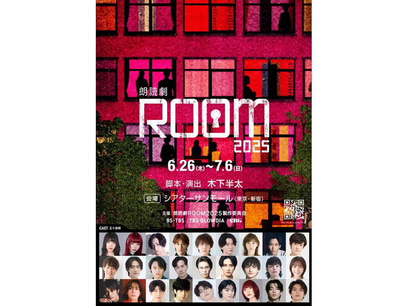 「朗読劇ROOM2025」（提供写真）