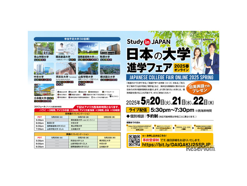 日本の大学進学フェア 2025春