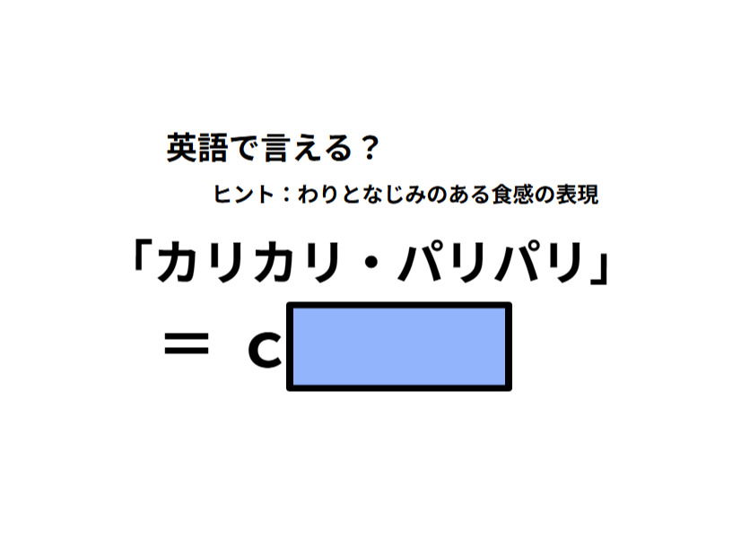 英語で「カリカリ・パリパリ」はなんて言う？