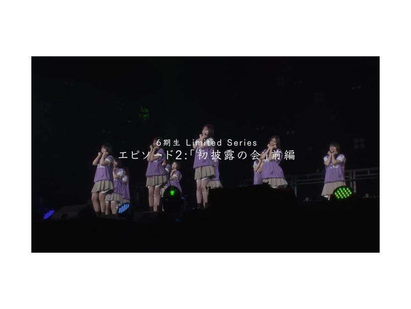「乃木坂46 6期生 Limited Series」エピソード2「初披露の会」前編（提供写真）