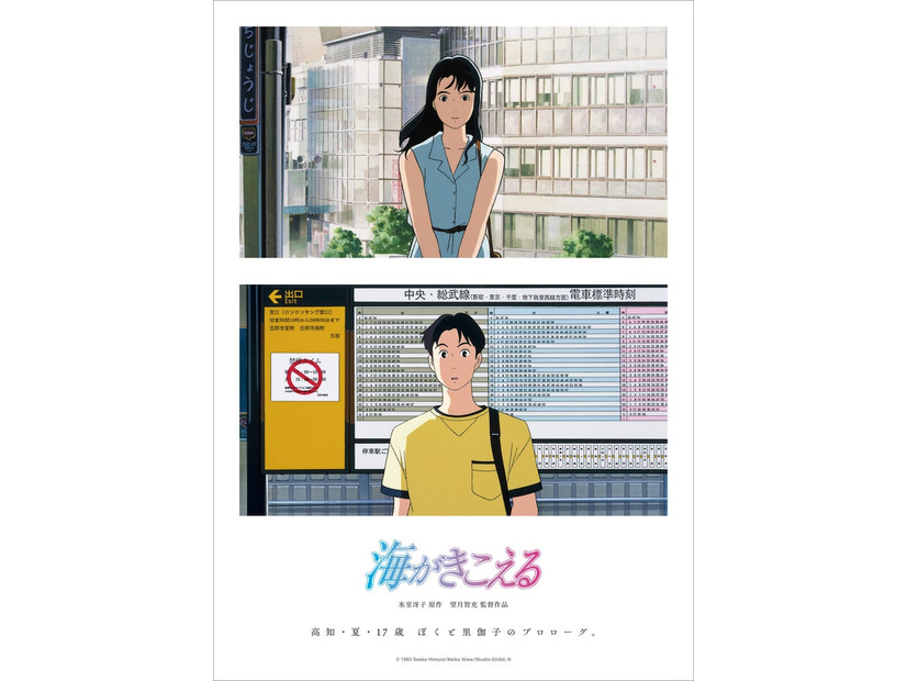 「海がきこえる」新ポスタービジュアル（C）1993 Saeko Himuro／Keiko Niwa／Studio Ghibli, N