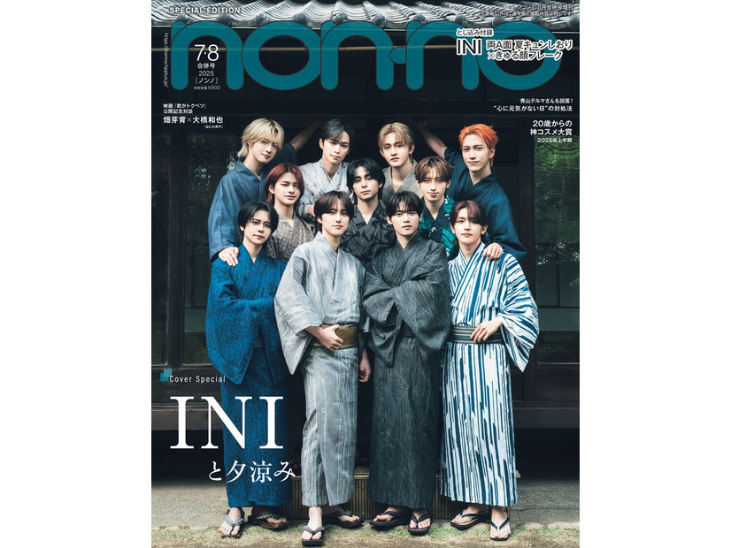INI（C）non-no2025年7・8月合併号増刊／集英社 撮影／田形千紘