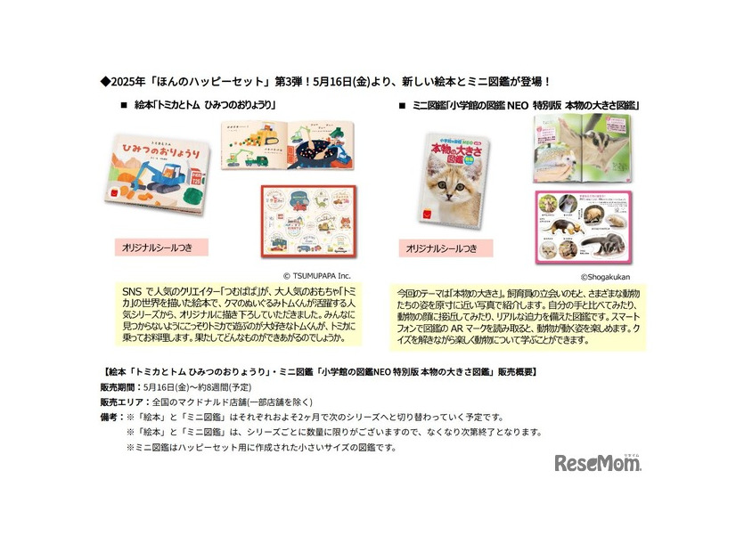 2025年「ほんのハッピーセット」第3弾