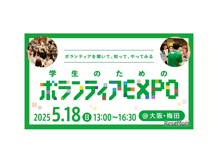 学生のためのボランティアEXPO
