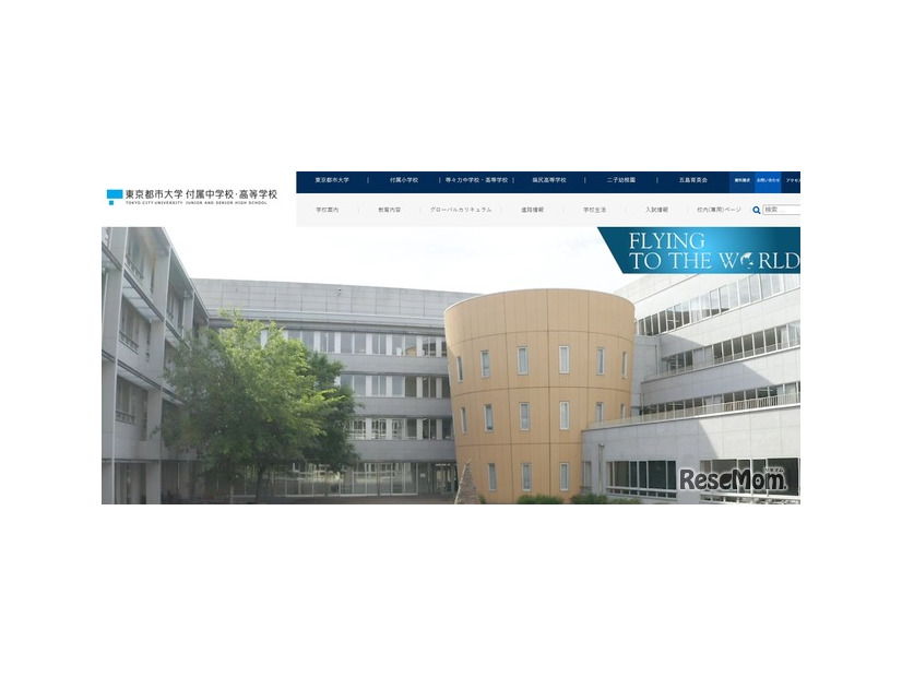東京都市大学 付属中学校・高等学校
