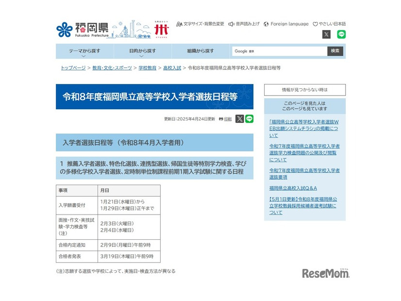 令和8年度（2026年度）福岡県立高等学校入学者選抜日程