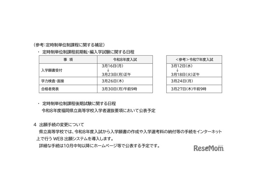 令和8年度（2026年度）福岡県立高等学校入学者選抜日程