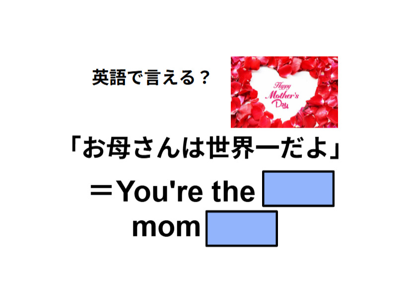 英語で「お母さんは世界一」はなんて言う？