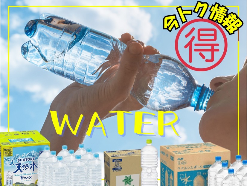 【今日トク情報】ネットで飲料水を買うときに「絶対チェックすべきこと」とは？同じじゃないよ！