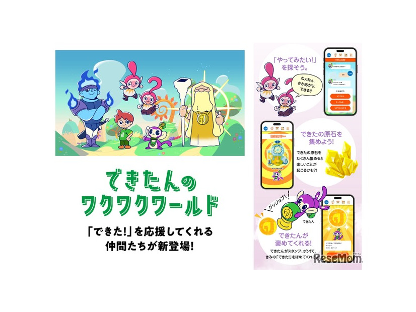 Webコンテンツ「できたんのワクワクワールド」6月リリース予定