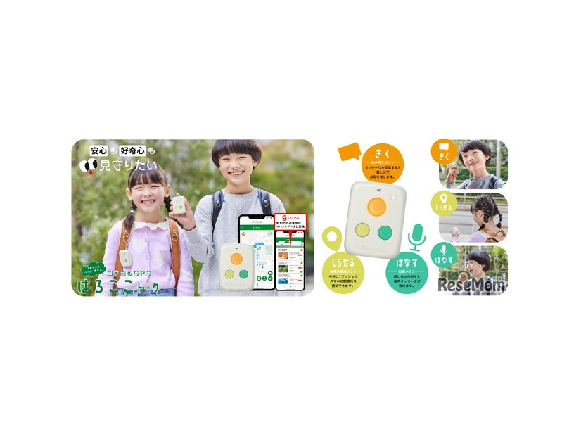トーク付きGPS「はろここトーク」予約販売中