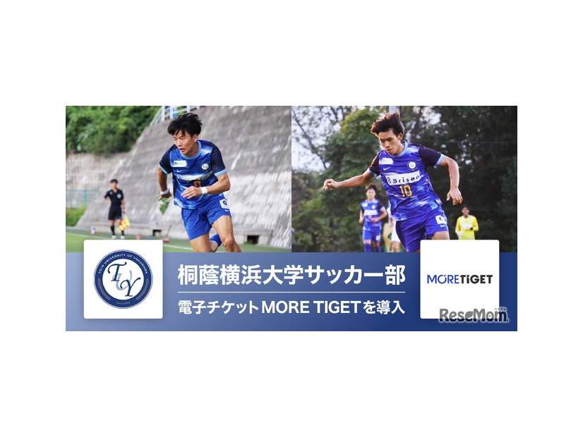 桐蔭横浜大学サッカー部、MORE TIGETで特典付き電子チケットの販売を開始