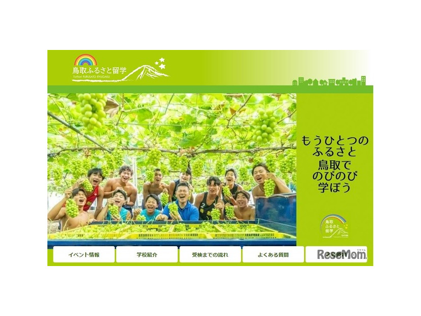 鳥取ふるさと留学