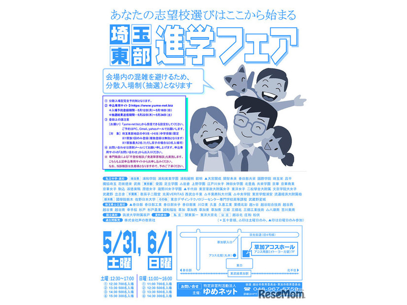 埼玉東部進学フェア