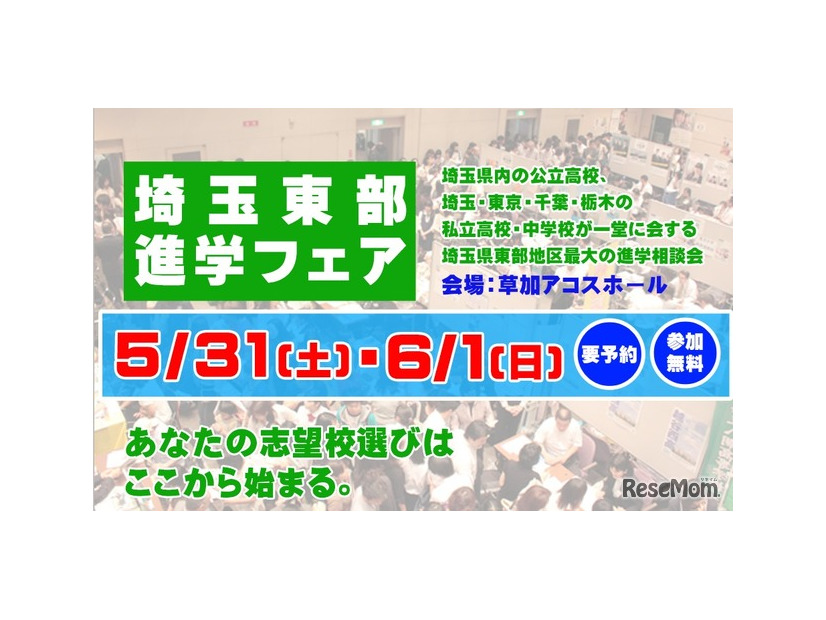埼玉東部進学フェア