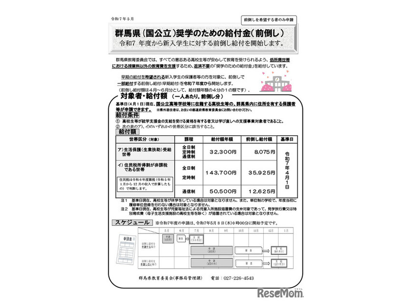 群馬県（国公立）奨学のための給付金（前倒し）