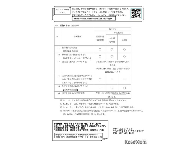 群馬県（国公立）奨学のための給付金（前倒し）