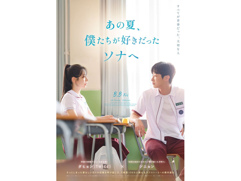 「あの夏、僕たちが好きだったソナへ」ポスタービジュアル（C）2025 STUDIO TAKE CO., Ltd. & JAYURO PICTURES CO., Ltd.