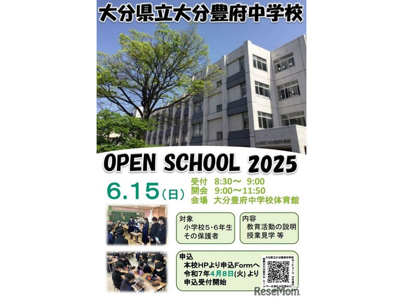 大分県立大分豊府中学校オープンスクール2025