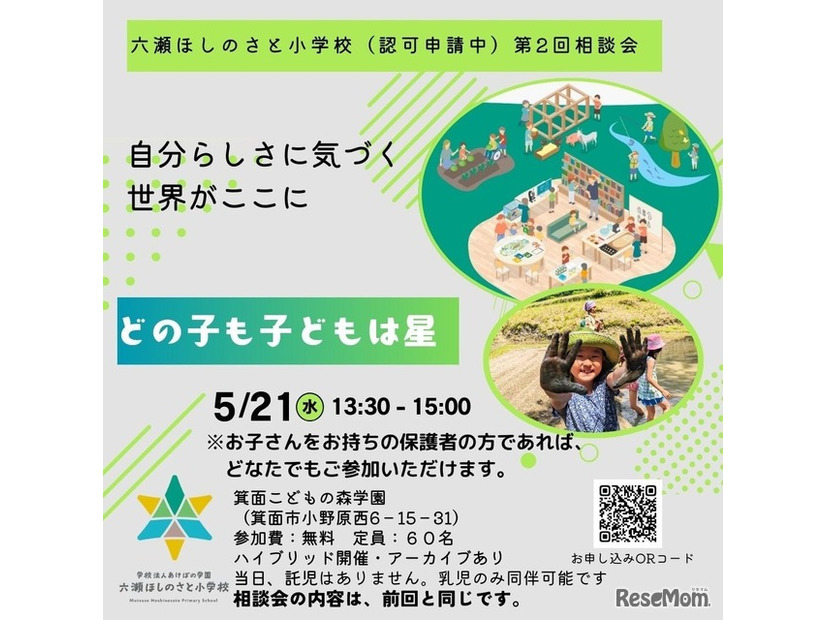 「六瀬ほしのさと小学校」入学希望者向け説明会