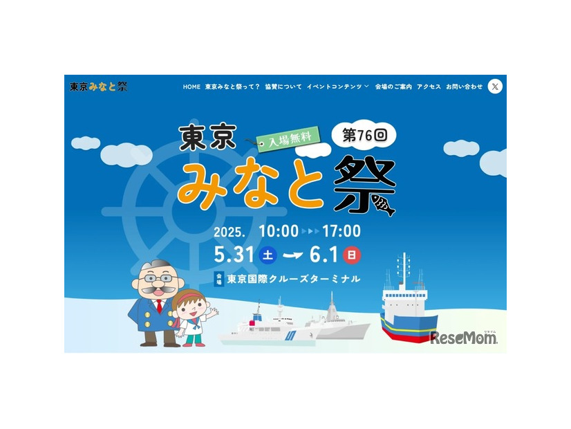 第76回 東京みなと祭