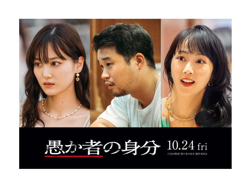 山下美月、矢本悠馬、木南晴夏（C）2025映画「愚か者の身分」製作委員会