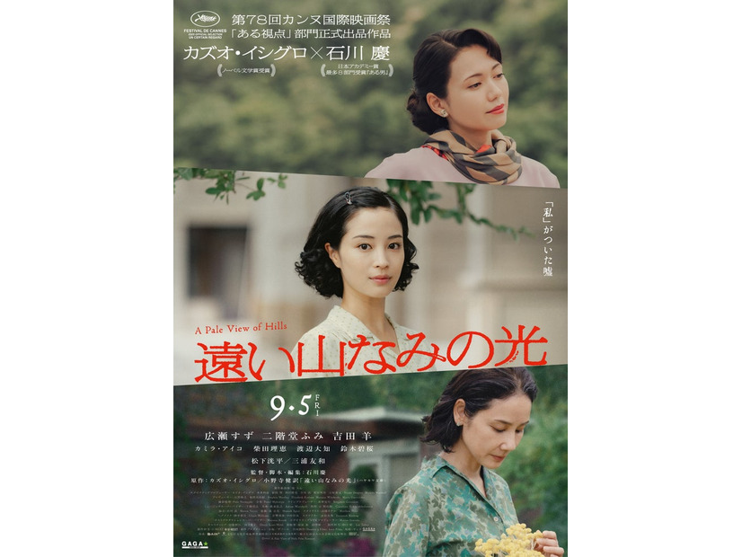「遠い山なみの光」ティザーポスター（C）2025 A Pale View of Hills Film Partners
