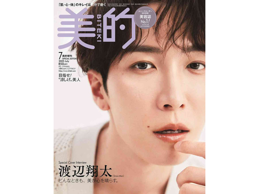 「美的」7月号SPECIAL EDITION（5月22日発売）表紙：渡辺翔太（画像提供：小学館）