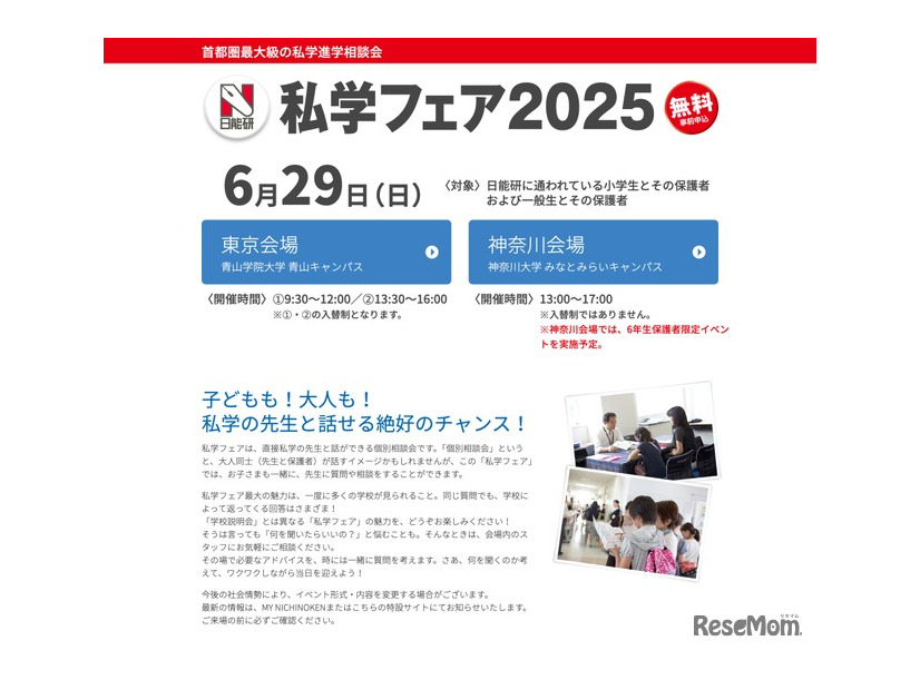 日能研 私学フェア2025