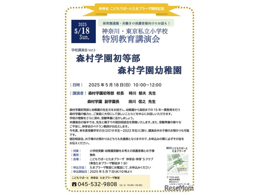 森村学園初等部・幼稚園 特別教育講演会