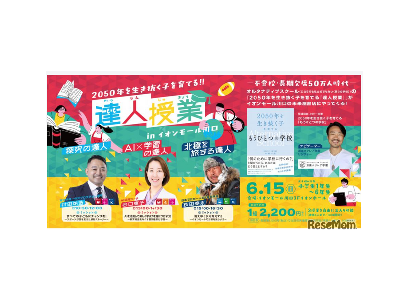 152050年を生き抜く子を育てる達人授業 （2025年6月15日30組事前予約限定）