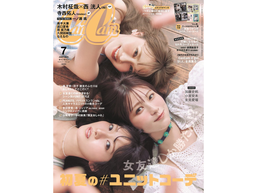 「CanCam」7月号通常版（5月22日発売）表紙：（上から）加藤史帆、生見愛瑠、小室安未（画像提供：小学館）