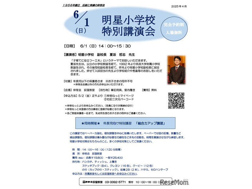 明星小学校 特別講演会