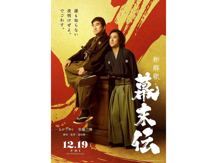 佐藤二朗、ムロツヨシ／映画「新解釈・幕末伝」ティザービジュアル（C）2025 映画「新解釈・幕末伝」製作委員会