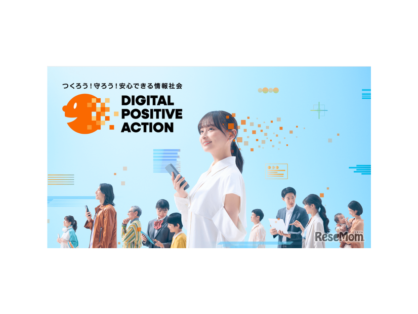 意識啓発プロジェクト「DIGITAL POSITIVE ACTION」