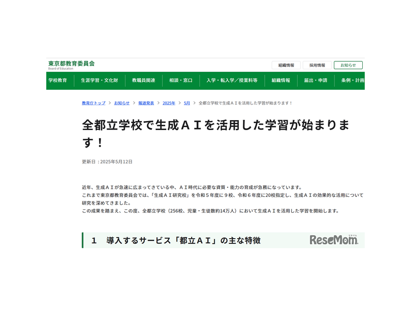 「全都立学校で生成AIを活用した学習が始まります！」