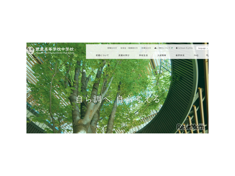 武蔵中学校・高等学校