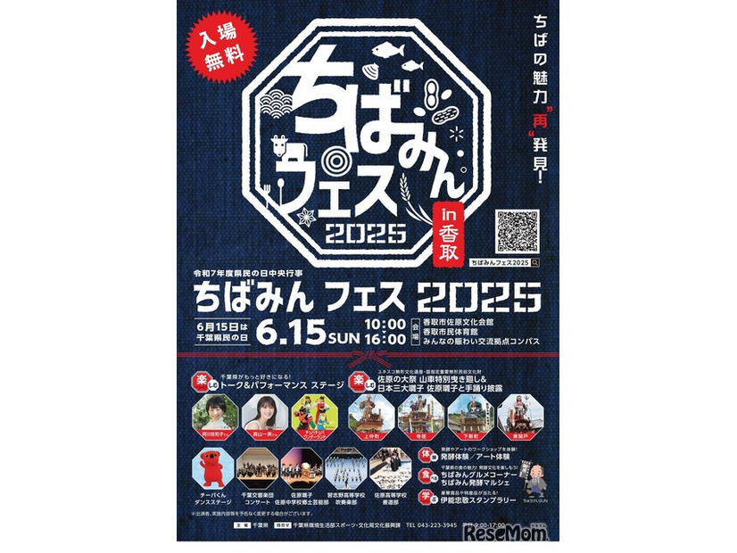 ちばみんフェス2025in香取