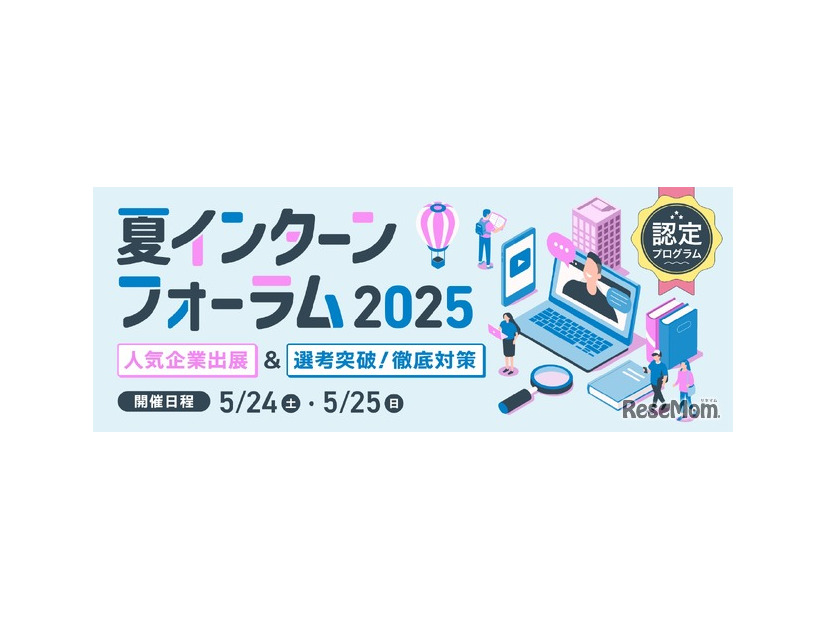 夏インターンフォーラム2025