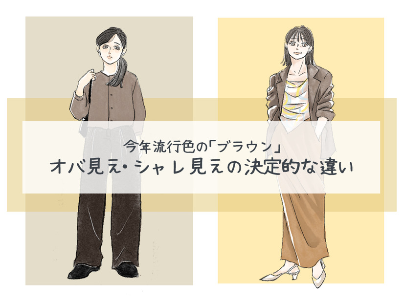 今年流行色の「ブラウン」は、一歩間違えばオバ見え!? オシャレに見えるポイントは