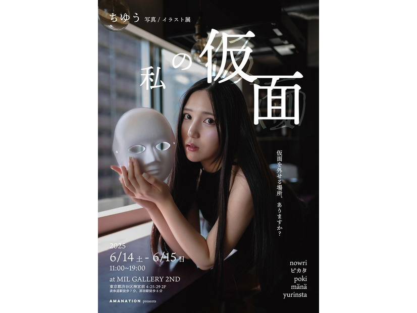ちゆう 写真/イラスト展 【 私の仮面 】（提供画像）