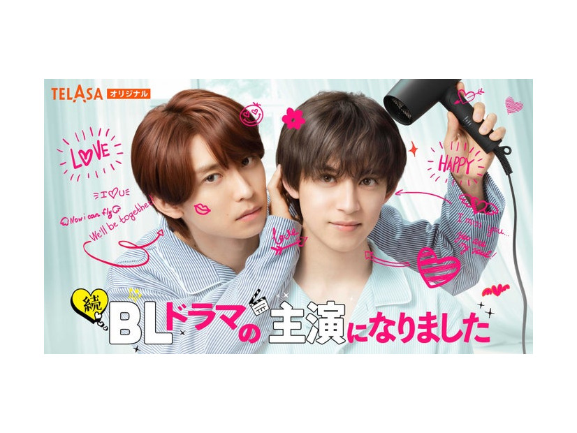 阿部顕嵐＆阿久津仁愛Ｗ主演「続・BLドラマの主演になりました」（C）テレビ朝日