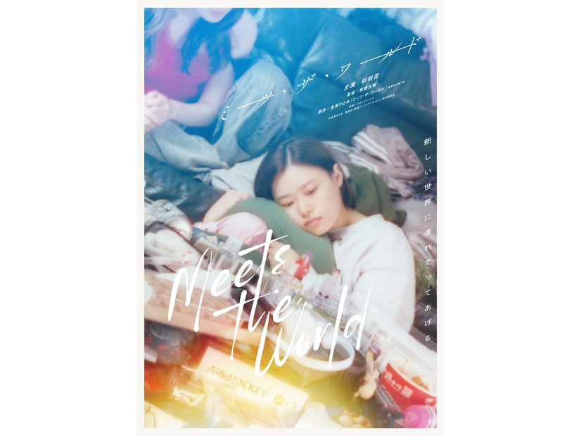杉咲花主演「ミーツ・ザ・ワールド」ティザービジュアル（C）金原ひとみ／集英社・映画「ミーツ・ザ・ワールド」製作委員会