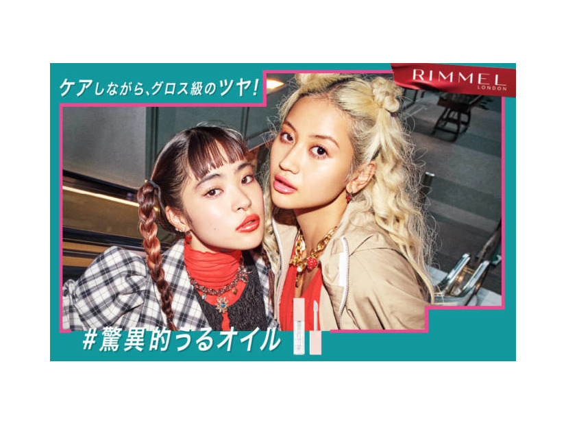 RIMMEL LONDON、リップメイク＆保湿ケアが同時にできる「オーマイグロス リップオイル」に新色が登場
