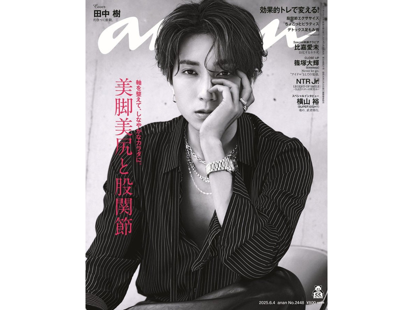 田中樹「anan」2448号（2025年5月28日発売) （C）マガジンハウス