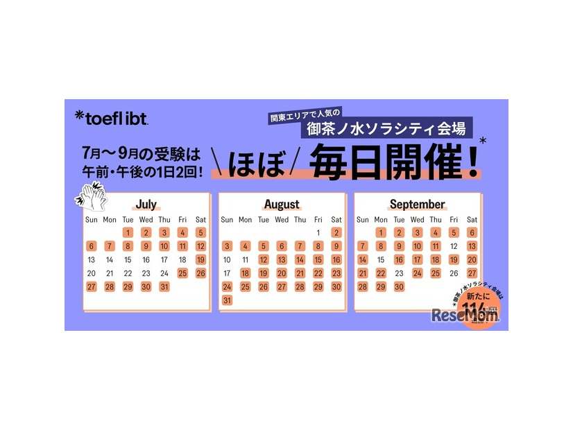 御茶ノ水ソラシティ会場でのTOEFL iBT開催日程