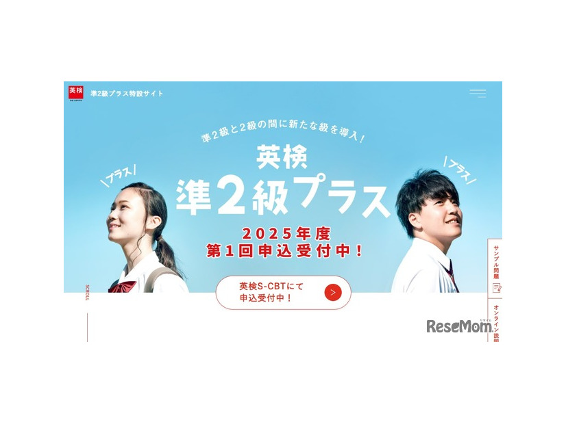 準2級プラス特設サイト